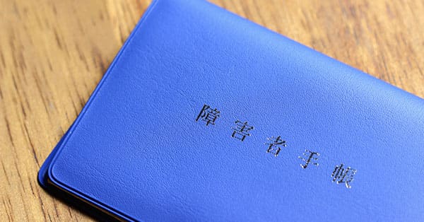 サポート制度③障害者手帳