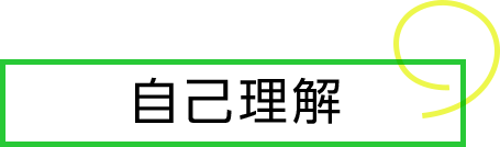 自己理解