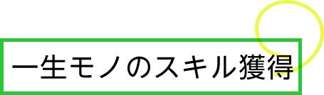 スキル獲得