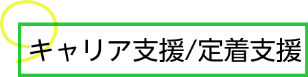 キャリア支援/定着支援