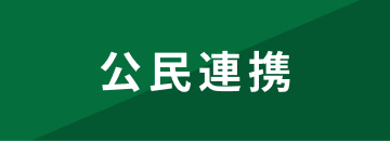 公民連携事業