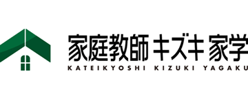 家庭教師キズキ家学